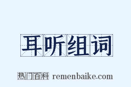 耳听组词是什么意思的图片